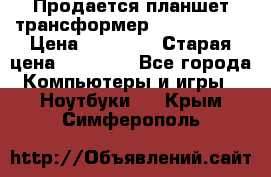 Продается планшет трансформер Asus tf 300 › Цена ­ 10 500 › Старая цена ­ 23 000 - Все города Компьютеры и игры » Ноутбуки   . Крым,Симферополь